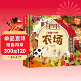 【满69减20】揭秘小世界立体篇-揭秘农场（0-2岁幼儿启蒙早教科普立体书）翻翻+洞洞设计 乐乐趣童书儿童启蒙科普立体书省钱卡