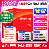中公教育考公教材2027国家公务员考试教材国考历年真题用书行测申论教材行政执法类历年真题试卷题库公考考公教材2026 【题库系列】2027版国考+题库 6本