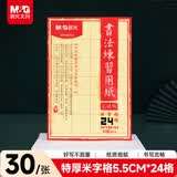 晨光(M&G)文具毛笔书法纸毛边纸米字格 宣纸书法练习用纸初学者书法纸练字字帖开学礼物 5.5cm*24格
