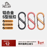伯希和（Pelliot）登山扣八字扣S型挂扣户外背包挂钩钥匙安全扣16206802橙小号4个装