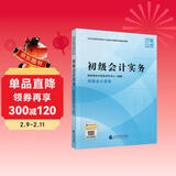 初级会计职称2026教材（官方正版） 初级会计实务 会计初级可搭东奥财政部编经济科学出版社