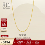 周生生新年万字链黄金项链百搭足金素链锁骨链95490N计价50厘米5.2克