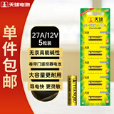 天球27A12V电池5粒高伏碱性电池适用门禁门铃遥控器车辆防盗器/电动券帘门/医疗仪器干电池27a一件包邮