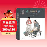 我们的日子：老北京的四季风情（全彩精装）一部接地气的民俗风情图志