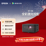 爱普生（EPSON）EF-15B 家用投影仪 3LCD高亮家庭影院智能投影机（0.62”大芯片 1000流明 激光）