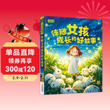 伴随女孩成长的好故事（全注音）彩书坊 学生课外读物全彩大精装 儿童年货节送礼