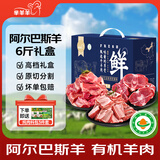芈羊羊内蒙古阿尔巴斯羊原切6斤礼盒有机羊蝎子羊排生鲜 清真源头直发
