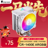 乔思伯（JONSBO）CR-1400E ARGB版白色 塔式CPU散热器（主板5VARGB同步/4热管/PWM风扇/多平台/附硅脂）