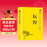 阅读无障碍本：坛经 正版原文+注释+译文 佛教十三经单本佛教书籍