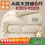 无印良品A类针织10%大豆纤维被子冬天被褥 秋冬季棉被芯6斤 200x230cm