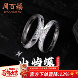 周百福 山屿蝶情侣戒指男女一对纯银对戒尾戒新年生日情人节礼物送女友