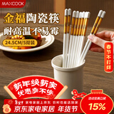 美厨（MAXCOOK）抗高温实心陶瓷筷子 家用瓷器公筷不发霉洗碗机专用套装MCK7409