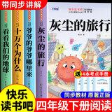 全套4册 十万个为什么四年级下册阅读课外书必读正版米伊林灰尘的旅行看看我们的地球爷爷的爷爷哪里来快乐读书吧四下寒假书目从童语书香 【全套4册】四年级下册必读正版 送考点