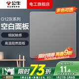公牛（BULL）开关插座面板全屋套装G12灰色五孔一开墙壁暗装超薄墙面官方旗舰 空白面板