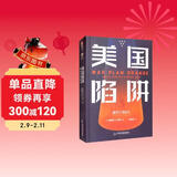 美国陷阱：橙色计划始末