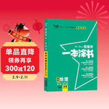 [官方正版]2026年高考一本涂书 高中地理 新教材版星推荐新高考高一高二高三通用 高中基础知识手册大盘点重难点考点梳理归纳知识清单 高考总复习 高考一轮二轮三轮复习 一本涂书 高中