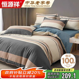 恒源祥A类100%纯棉四件套床上用品床单被罩200*230cm适用1.5/1.8米床