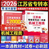 【春节照送】天一库课江苏专转本教材2026江苏省专升本历年真题试卷必刷2000题真题汇编高数大学语文高等数学管理学财经类经济学财会基础机械工程土木建筑化工生物类文史计算机电子信息医护美术大类 机械工程