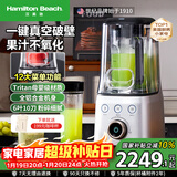 汉美驰（Hamilton Beach）【过年送礼】破壁机真空高速榨汁机进口tritan材质免清洗降噪轻音全自动豆浆机果汁机BL18105