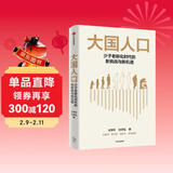 大国人口 少子老龄化时代的新挑战与新机遇 任泽平新作 人口结构变动的 新红利经济转型 消费变迁 产业结构变迁 梁建章 黄文政 毛振华推荐