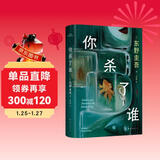 自营包邮?你杀了谁?东野圭吾新书?时隔25年重启本格推理?加贺系列新作?赠流光透卡?8大线索随机掉落 小说