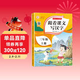 三年级上册字帖儿童 跟着课文写汉字同步课本小学教辅语文描红笔画练字帖一课一练控笔训练 天天练
