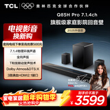 TCL回音壁 Q85H Pro 7.1.4物理环绕声道 全向声弧 HDMI2.1 T和弦杜比全景声DTS:X低音炮蓝牙智能音箱