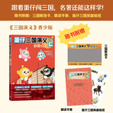 蛋仔三国演义2 赤壁大战 《蛋仔派对》首套正版授权图书 轻松读经典 快乐学名著 学生阅读 