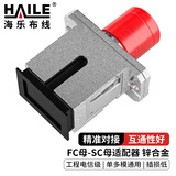 HAILE海乐 光纤适配器FC-SC耦合器 FC母转SC母光纤转接头 法兰盘光纤对接头 金属材质 FC-SC2