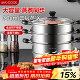 美厨（MAXCOOK）三层蒸锅30cm 不锈钢蒸锅加厚复底蒸煮两用 燃气电磁炉通用