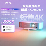 明基（BenQ）TK700ST 投影仪 投影仪家用 游戏投影（4K超高清 3000流明 短焦 240Hz&4ms）