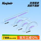 卡西米尔尺子小学生专用量角器多功能三角板软尺子防近视几何绘图镂空绘高精度画尺20cm直尺三角尺