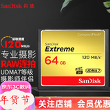 闪迪（SanDisk） CF卡 32g/64g/128g至尊极速 UDMA7等级 相机内存卡 7D  5D3 5d4 D810 64G CF卡 120M/s