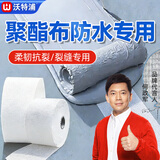 沃特浦聚酯胶布漏水防水布屋顶卫生间丙纶无纺布防水涂料网格防裂辅材料 10公分宽100米长