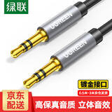 绿联AUX音频线 3.5mm公对公车载音响连接线 笔记本电脑手机耳机头戴式音响箱车用转换对录线 3.5mm音频线【直对直】经典款 0.5米