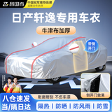智国者日产轩逸专用车衣全车罩遮阳防晒隔热防冰雹雨尘牛津布车辆套外罩