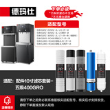 德玛仕直饮机净水器滤芯 开水器直饮水机适配滤芯 超滤 RO反渗透 通用直饮机滤芯 【赠品滤芯不包安装】 五级RO400G丨3012滤芯（L7系列）丨包安装