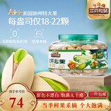 三只松鼠大颗粒开心果500g 罐装坚果炒货 无漂白A++干果零食送礼