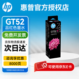 惠普（HP）原装GT53X黑色墨水 GT52彩色墨水 打印头适用机型详询客服 GT52红色墨水 约8000页