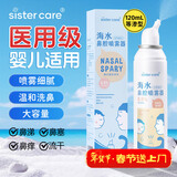 sister care婴儿盐水洗鼻器生理性海盐水鼻腔喷雾器婴幼儿童鼻塞洗鼻水120mL