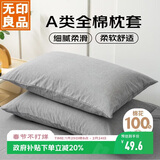 无印良品A类全棉枕套100%纯棉枕套枕巾 48*74cm一对装