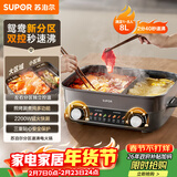 苏泊尔（SUPOR）鸳鸯电火锅 火锅专用锅分区控温电煮锅 家用一体多功能涮肉锅 8L多用途电热锅 H80FK180Y