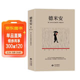 德米安（这部心理小说带你告别彷徨，去寻找答案，走向自我成长之路。）