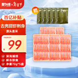 美加佳即食27尾去壳甜虾70g*5袋  北极甜虾刺身 即食 年货 送礼