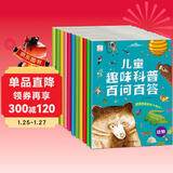 儿童趣味科普百问百答 解答十万个为什么（套装全10册）袋鼠妈妈童书