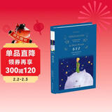 小王子(新版)/经典译林（一位将形象留在自己国家钱币上的作家几十年厚积薄发的力作）