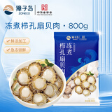 獐子岛 冻煮栉孔扇贝肉800g 大号去脏去沙 冷冻贝类 海鲜水产 年货送礼