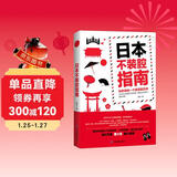 日本不装腔指南