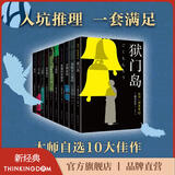【官方旗舰店】金田一探案集 推理之神横沟正史自选10大佳作 推理入坑佳选 金田一耕助 本阵殺人事件 狱门岛 犬神家族 推理 悬疑 侦探