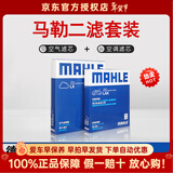 马勒（MAHLE）滤清器套装适用于 两滤 空气滤和活性炭空调滤芯 沃尔沃S60L XC60XC90S90V60V90